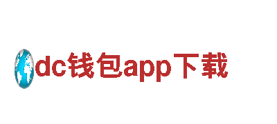创意行销公司dc钱包app下载，专注于引领市场创新潮流